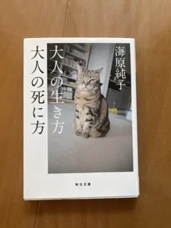 大人の生き方 大人の死に方