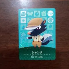 どうぶつの森　amiiboカード　第2弾　シャンク