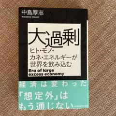 大過剰 ヒト・モノ・カネ・エネルギーが世界を飲み込む　中島厚志