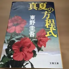 東野圭吾 真夏の方程式 単行本 初版 - メルカリ