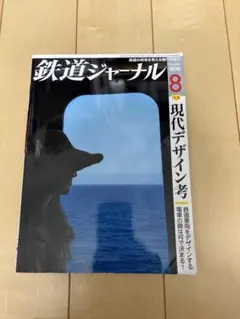 鉄道ジャーナル2020年8月号 NO.646