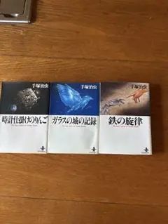 鉄の旋律　ガラスの城の記録　時計仕掛けのりんご　手塚治虫　3冊セット　読み切り