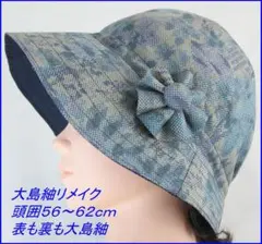 シルクの着物大島紬リメイク　リバーシブル帽子　頭囲56〜62cm ゴムで調節