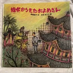 ざん様専用龍宮からきたおよめさん