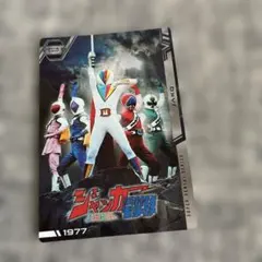 재커 전격대 카드 No.02 1977년 슈퍼전대
