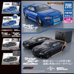 ワイルド・スピード MAX MEGAMAX ガチャガチャ 全4種セット