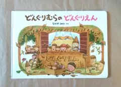 どんぐりむらのどんぐりえん なかやみわ　学研プラス　絵本