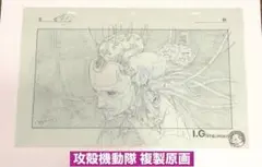 攻殻機動隊展 Analog Dig 複製原画 イノセンス バトー 攻殻機動隊