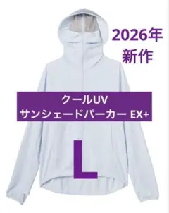 ワークマン　クールUV サンシェードパーカー EX+ サックス　L