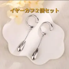 シルバー イヤーカフ 2個セット ドロップデザイン 揺れる 上品 韓国風