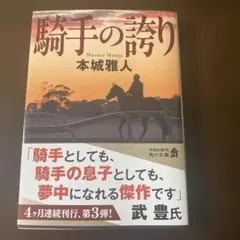 本城雅人『騎手の誇り』