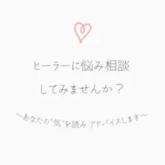 ヒーラーに悩み相談してみませんか？〜あなたの“気”を読みアドバイスします〜