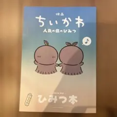 映画ちいかわ 人魚の島のひみつ 入場者特典 第5弾 ひみつ本