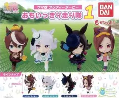 ウマ娘 プリティーダービー　おもいっきり走り隊１全4種コンプリートセット