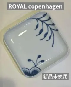 2026年最新】ロイヤルコペンハーゲン ブルーフルーテッド スクエア