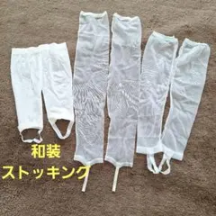 和装ストッキング　3組セット　白　和装小物