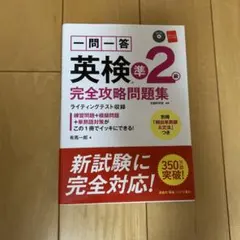 一問一答英検準2級完全攻略問題集