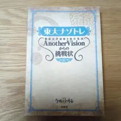 東大ナゾトレ 東京大学謎解き制作集団AnotherVisionからの挑戦状 ⑥
