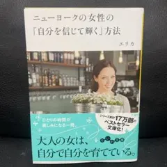ニューヨークの女性の自分を信じて輝く方法