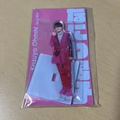 大橋和也 アクスタ 初心LOVE