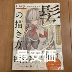 Paryiが全力で教える「髪」の描き方 = HOW TO DRAW HAIR …