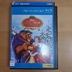 美女と野獣 ベルの素敵なプレゼント Blu-rayのサムネイル
