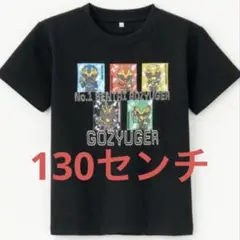 新品　ゴジュウジャー　tシャツ 130センチ ブラック