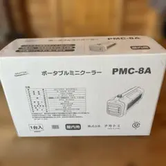 期間限定！只今値引き中】ナカトミ ポータブルミニクーラー PMC-8A 
