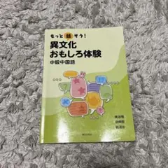 もっと話そう！異文化おもしろ体験 中級中国語