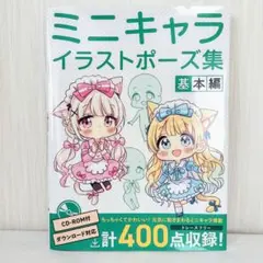 美品 ミニキャライラストポーズ集 基本編 本