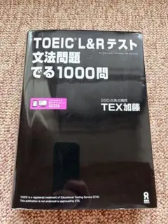 TOEIC L&Rテスト 文法問題 でる1000問