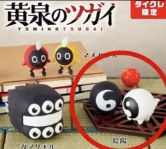 黄泉のツガイ　ラバーフィギュア　【タイクレ限定】　陰陽のサムネイル