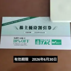 ＴＡＣ株主優待割引券　10%OFF　2026年6月30日迄のサムネイル