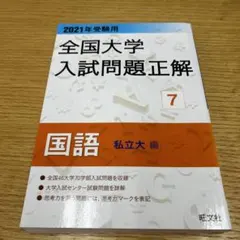 2026年最新】全国大学入試問題正解の人気アイテム - メルカリ
