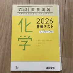 共通テスト対策 実力完成 直前演習 化学