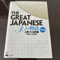 [未使用]THE GREAT JAPANESE 30の物語 人物で学ぶ日本語