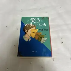 笑うマトリョーシカ