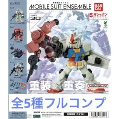 モビルスーツアンサンブル　30 全5種　フルコンプリート
