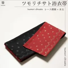ツモリチサト　tsumori chisato　小袋半幅帯　レース柄　赤黒　浴衣帯のサムネイル