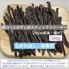 ながれぼし⭐︎様専用