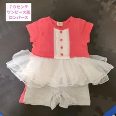 ７０センチ　ワンピース風ロンパース