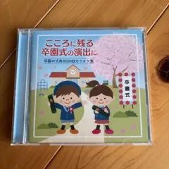 こころに残る卒園式の演出に 卒園の式典BGM&カラオケ集