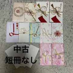 結婚式 中古 ご祝儀袋セット 11枚セット まとめ売り 内袋 水引 使用済み