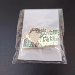鬼滅の刃　応援ピンバッジ　竈門炭治郎