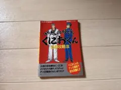 初代熱血硬派くにおくん必勝攻略法 - メルカリ