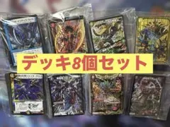 デュエルマスターズ【構築済みデッキ】8個セット