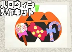 ハロウィン製作キット 8セット