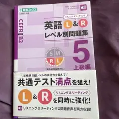 英語L&Rレベル別問題集⑤上級編