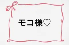 ♡ モコ様♡