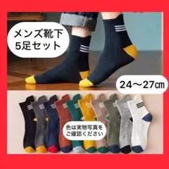メンズソックス 5足セット 靴下 スニーカー スポーツ メンズ